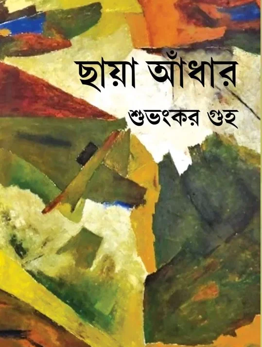 Chaya Adhar || Subhankar Guha || ছায়া আঁধার  || শুভংকর গুহ