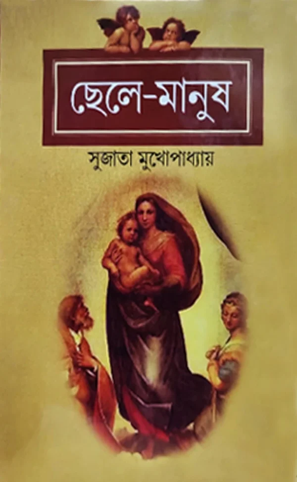 Chele Manush || Sujata Mukhopadhyay || ছেলে মানুষ || সুজাতা মুখোপাধ্যায় ||