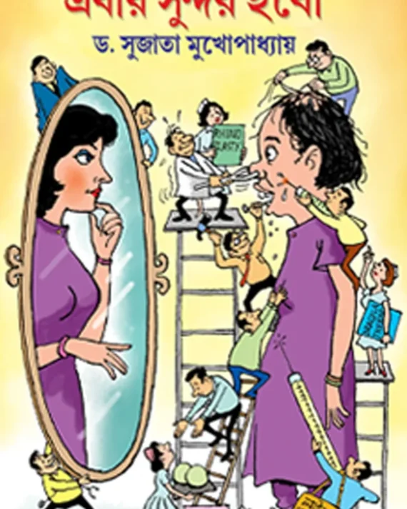 Ebar Sundor Hobo (Pockete Chikista series er 2nd part ) || Dr.Sujata Muhopadhyay || এবার সুন্দর হবো || ড. সুজাতা মুখোপাধ্যায়
