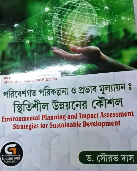 Poribeshgoto Porikolpona O Provab Mullayon : Sthithishil Unnoyner Kowsol || Dr. Sourav Das || পরিবেশগত  পরিকল্পনা  ও  প্রভাব  মূল্যায়ন  : স্থিতিশীল  উন্নয়নের  কৌশল  || ড . সৌরভ  দাস