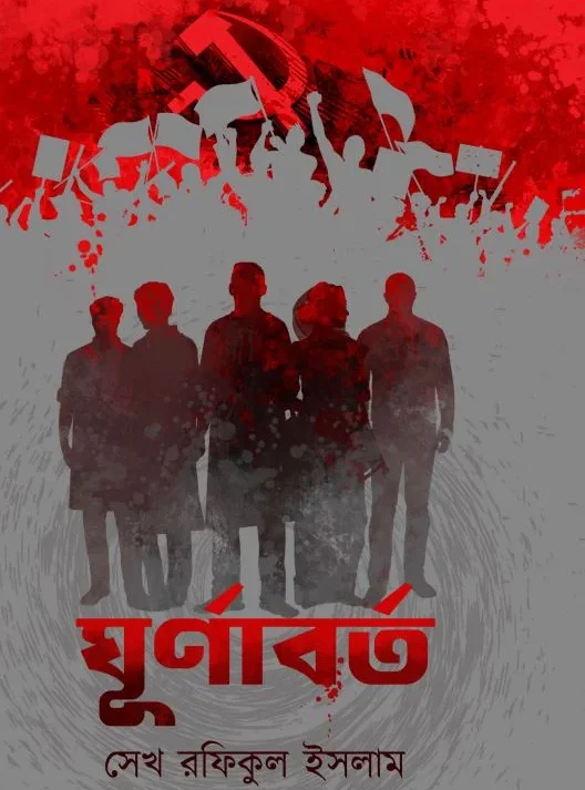 Ghurnaborrto || SK Rafikul Islam || ঘূর্ণাবর্ত || সেখ রফিকুল ইসলাম