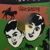 Goopy Panur Kirtikalap || Leela Majumdar || গুপ পানুর ক্রিতিকালাপ || লীলা মজুমদার