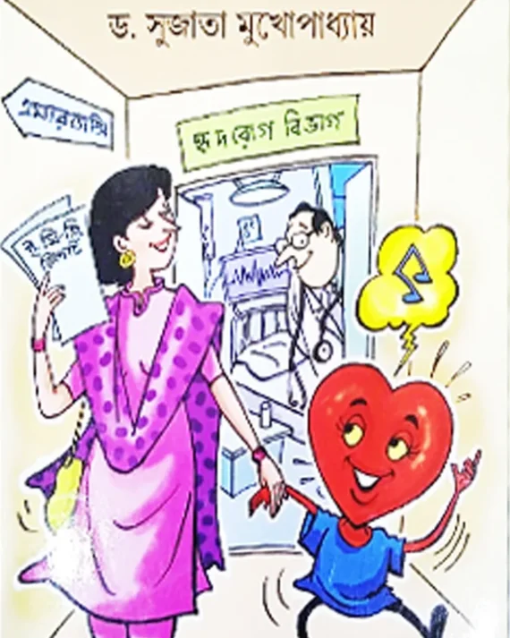 Heart Valo Rakhar Art || Dr.Sujata Mukhopadhyay ||  হার্ট ভাল রাখার আর্ট || সুজাতা মুখোপাধ্যায়