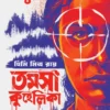 Tamosa Kuhelika || Himi Mitra Roy || তমসা কুহেলিকা || হিমি মিত্র রায়