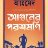 Aguner Parashmoni || Humayun Ahmed || আগুনের পরশমণি || হুমায়ুন আহমেদ