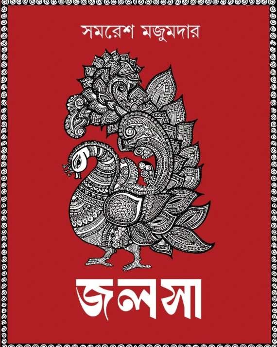 Jalsa || Samaresh Majumdar || জলসা  || সমরেশ  মজুমদার