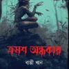 Kromosho Andhakar || Bappi Khan || ক্রমশ অন্ধকার || বাপ্পী খান