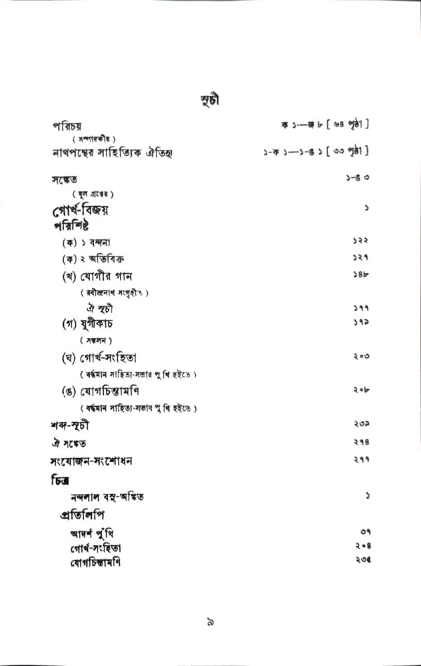 Gorkho-Bijay (Nathjogi Gorokhhonather upor ekti dusprapyo grantha) | গোর্খ-বিজয় (নাথযোগী গোরক্ষনাথের উপর একটি দুষ্প্রাপ্য গ্রন্থ)