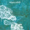 Ghumiye porar aage || Kallol Lahiri || ঘুমিয়ে পড়ার আগে || কল্লোল লাহিড়ী