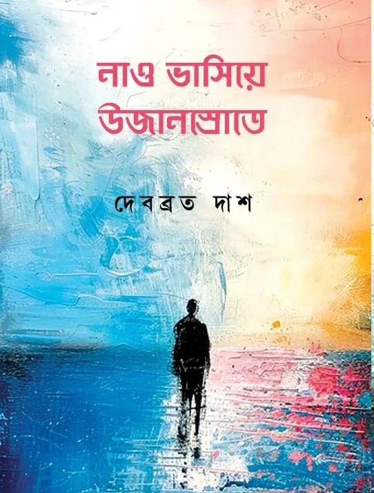 Nao Vasiye Ujansrote || Debabrata Das || নাও ভাসিয়ে উজানস্রোতে || দেবব্রত দাশ