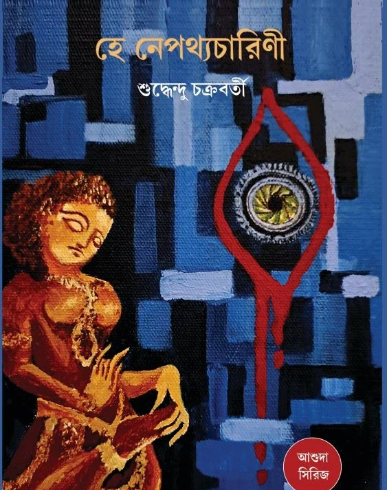 Hey Nepotthocharini || Suddhendu Chakraborty || হে নেপথ্যচারিণী || শুদ্ধেন্দু চক্রবর্তী