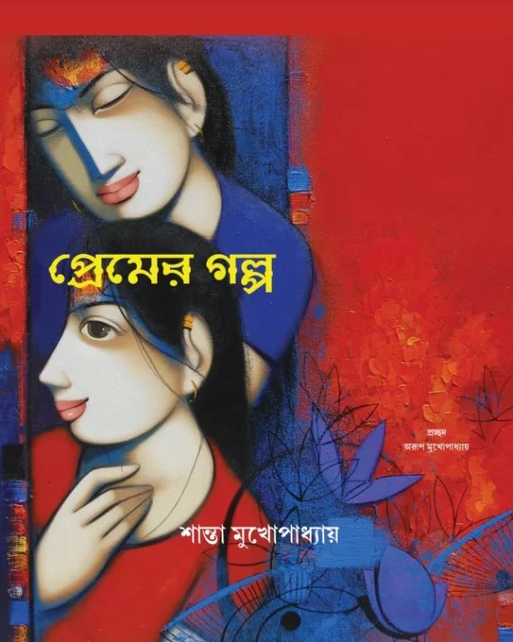 Premer Golpo || Shanta Mukhopadhyay || প্রেমের গল্প || শান্তা মুখোপাধ্যায়