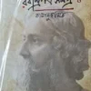 Rabindrapatra Samagra Kalanukramik 4 || Bijan Ghoshal || রবীন্দ্রপত্র সমগ্র কালানুক্রমিক ৪ || বিজন ঘোষাল