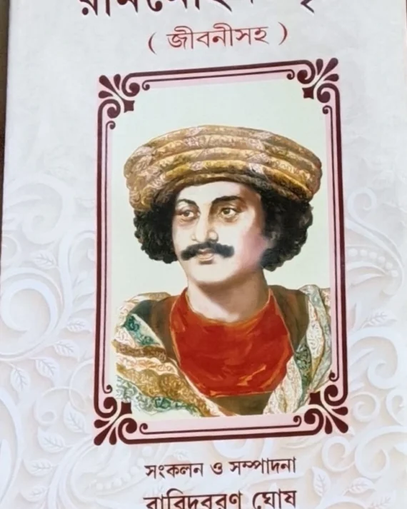 Ram Mohan Smriti || Baridbaran Ghosh || রাম মোহন - স্মৃতি  ( জীবনীসহ ) || বারিদবরণ ঘোষ