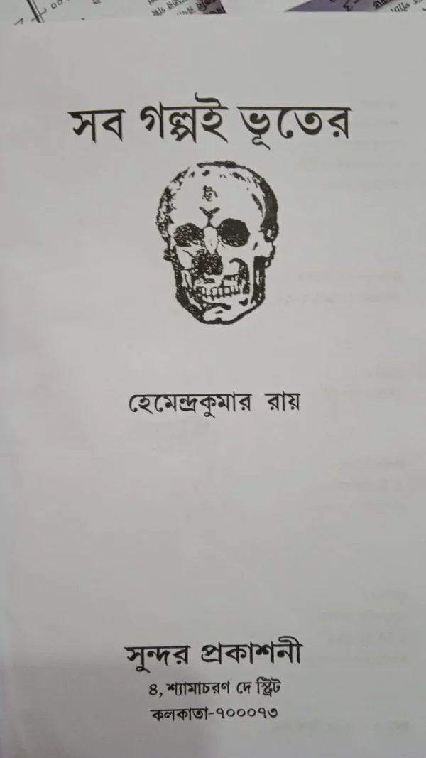 Sab Galpoi Bhuter || Hemendra Kumar Roy || হেমেন্দ্রকুমার রায় || সব গল্পই ভূতের