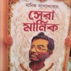 Sera Manik || Manik Bandyopadhyay || সেরা মানিক || মানিক বন্দ্যোপাধ্যায়