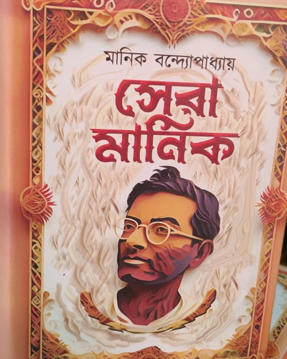 Sera Manik || Manik Bandyopadhyay || সেরা মানিক || মানিক বন্দ্যোপাধ্যায়