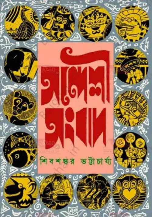 Sandeshi Sangbad || Shibshankar Bhattacharya || সন্দেশী সংবাদ || শিবশঙ্কর ভট্টাচার্য্য