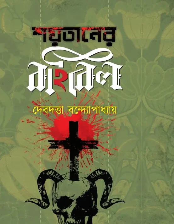Shaytaner Bible Part - 2 || Debdutta Bandyopadhyay || শয়তানের বাইবেল খণ্ড ২ || দেবদত্তা বন্দ্যোপাধ্যায়
