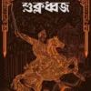 Sukladhwaja ||  Akhil Ghosh ||  শুক্লধ্বজ ||   অখিল ঘোষ