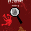 VABIKALE DUI GOYENDA || Abir Gupta ||  ভাবীকালে দুই গোয়েন্দা || আবীর  গুপ্ত