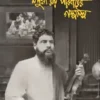 Upendrakishore O Masua Ray Paribarer Golposolpo || Hitendrakishore Raychowdhury || উপেন্দ্রকিশোর ও মসুয়া রায় পরিবারের গল্পসল্প || হিতেন্দ্রকিশোর রায়চৌধুরী