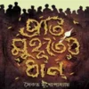 Proti Muhurter Dhan || Saikat Mukhopadhyay || সৈকত মুখোপাধ্যায় || প্রতি মুহূর্তের ধান