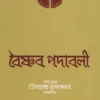 Vaishnav Padavali || Harekrishna Mukhopadhyay || বৈষ্ণব পদাবলী || হরেকৃষ্ণ মুখোপাধ্যায়