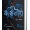 Ja Bhutiyo || Shirshendu Mukhopadhyay || যা ভূতীয় || শ্রী শীর্ষেন্দু মুখোপাধ্যায়