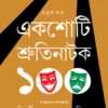Ekshoti Shrutinatak (4th Part) || Dilip Kumar Mitra || একশোটি শ্রুতিনাটক (চতুর্থ খণ্ড) || দিলীপকুমার মিত্র