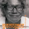 Bhubandangar Kinkar|| Aabir Mukhopadhyay || ভুবনডাঙার কিঙ্কর || আবীর মুখোপাধ্যায়