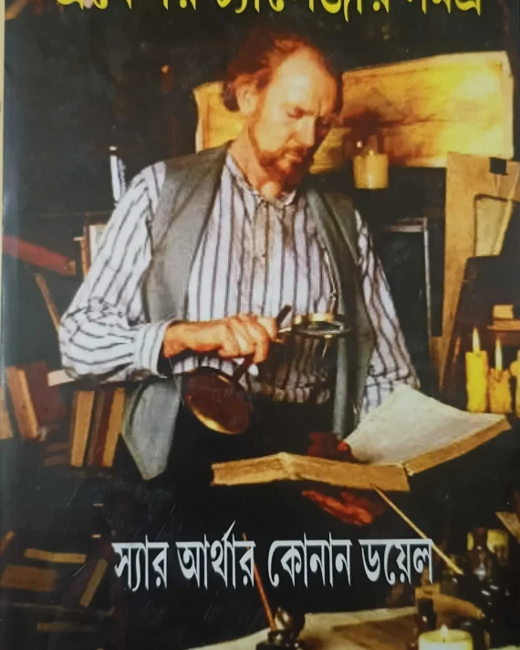 Professor Challenger Samagra || Translate by Maninda Dutta , Sudhangshuronjon Ghosh || প্রফেসর চ্যালেঞ্জার সমগ্র ||  মণীন্দ্র দত্ত , সুধাংশুরঞ্জন ঘোষ 