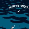 Fenar Rajjo ||  Ivan Yefremov || ফেনার রাজ্য || ইভান ইয়েফ্রেমভ