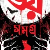Bhoy Samagra || Edgar Allan Poe || ভয় সমগ্র || এডগার অ্যালান পো