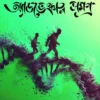 Biggyan Nirbhor Adventure Samagra 1 || Sezan Mahmud || বিজ্ঞান নির্ভর অ্যাডভেঞ্চার সমগ্র ১ || সেজান মাহমুদ