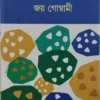 Gosaibagan Volume 2 || Joy Goswami || গোঁসাইবাগান খণ্ড 2 || জয় গোস্বামী