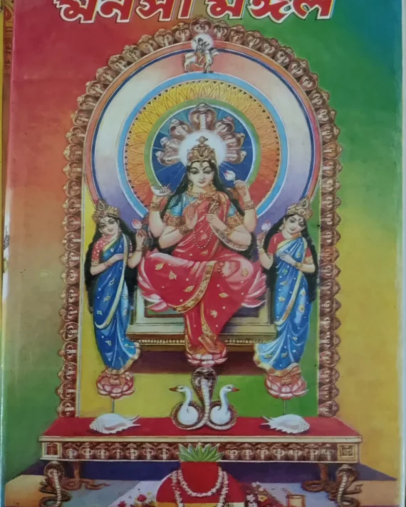 Padma Puran Ba Manasa Mangal ||  Bijoy Gupta || পদ্মা পুরাণ বা মনসা মঙ্গল || বিজয় গুপ্ত