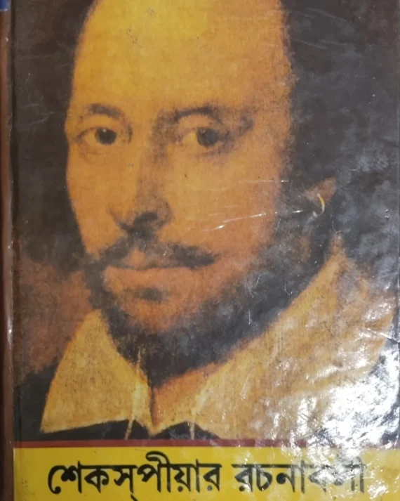 Shakespeare Rachanabali || শেকস্পীয়ার রচনাবলী