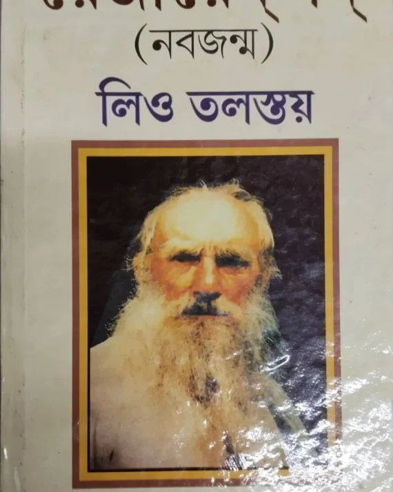 Resurrection Leo Tolstoy || Manindra Dutta  || রেজারেকশন লিও তলস্তয় নবজন্ম || মণীন্দ্র দত্ত
