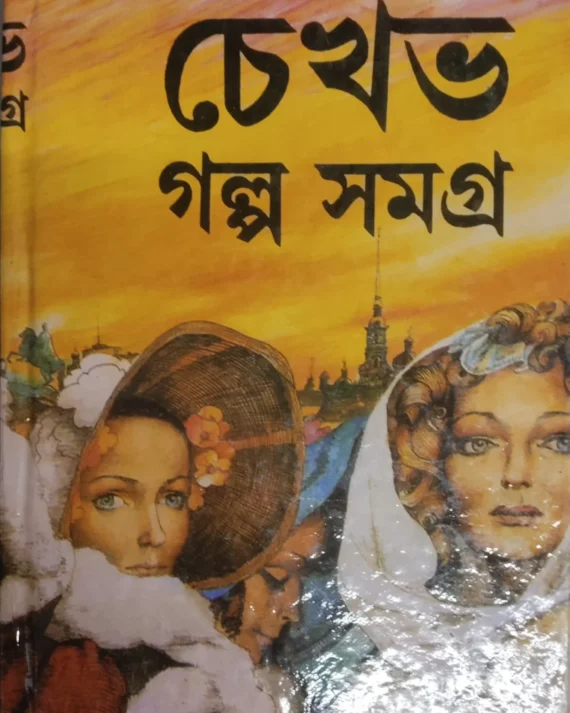 Chekhove Galpo Samagro || চেখভ গল্প সমগ্র