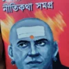 Chanakya Sholok O Nitikatha Samagra || Prithviraj Sen || চাণক্য শ্লোক ও নীতিকথা সমগ্র || পৃথ্বীরাজ সেন