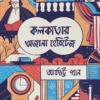 Kolkatar Ajana Heritage || Aryabhatta Khan || কলকাতার অজানা হেরিটেজ || আর্যভট্ট খান ||