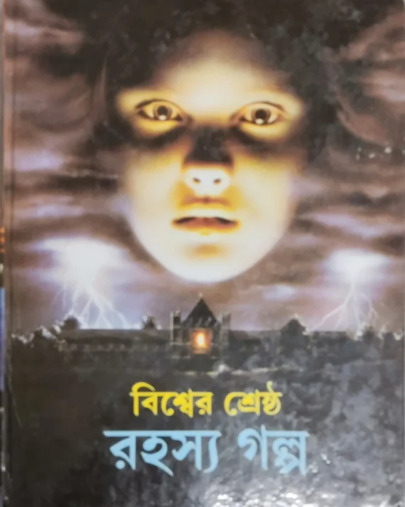 Biswer Srestha Rahasya Galpa || বিশ্বের শ্রেষ্ঠ রহস্য গল্প