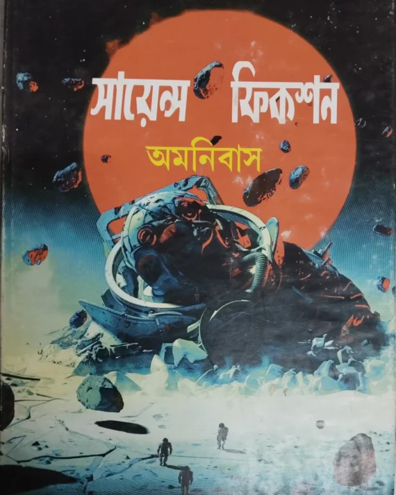 Science Fiction Omnibus || সায়েন্স ফিকশন অমনিবাস