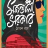 Majantali Sarkar || Rohan Roy || মজন্তালী সরকার || রোহন রায়