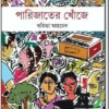 Parijater Khonje || Sarita Ahmed || পারিজাতের খোঁজে || সরিতা আহমেদ