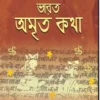 Bharat Amrita Katha Vol 6  || Purba Sengupta || ভারত অমৃত কথা ৬ষ্ঠ খন্ড || পূর্বা সেনগুপ্ত