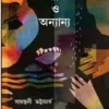 Ami O Onyanya || Sayantani Bhattacharya || আমি ও অন্যান্য || সায়ন্তনী ভট্টাচার্য