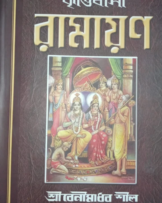 Krittibasi Ramayan || Shree Benimadhab Shil || কৃত্তিবাসী রামায়ণ || শ্রী বেনীমাধব শীল