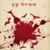 Kolkata 46' Mrityu Upotyoka  || Sujit Roy || কলকাতা ৪৬' মৃত্যু উপত্যকা || সুজিত রায়
